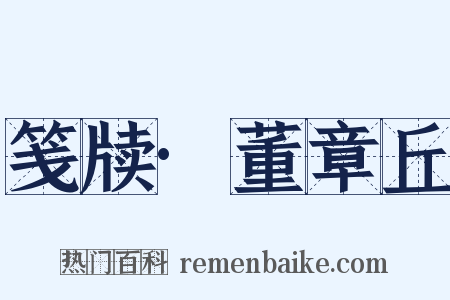 笺牍·董章丘是什么意思的图片